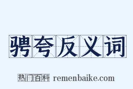 骋夸反义词是什么意思的图片